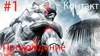 Crysis Прохождение - Часть 1:  Контакт (Без Комментариев)