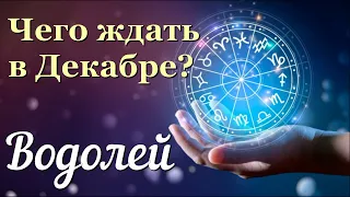 ♒ ВОДОЛЕЙ - ТАРО Прогноз. ДЕКАБРЬ 2022. Работа. Деньги. Личная жизнь. Совет. Гадание на КАРТАХ ТАРО