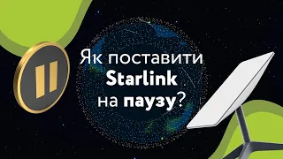 Як поставити starlink на паузу?