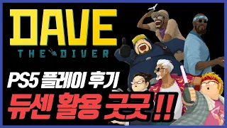 PS5 버전 데이브 더 다이버 후기 듀얼센스 활용도 준 퍼스트급입니다!!