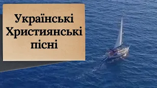 Християнські пісні українською мовою 🥀@ChristianSongsOcean