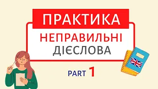 Неправильні дієслова ПРАКТИКА 1 | Англійська українською ❗