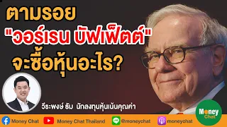 ตามรอย "วอร์เรน บัฟเฟ็ตต์" หลังล้างพอร์ต จะซื้อหุ้นอะไร?