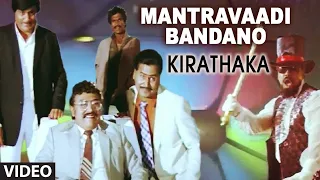 Mantravaadi Bandano Video Song | Kirathaka | Prabhakar,Ambika,Anuradha |Hamsalekha|Kannada Old Songs