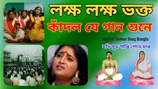 যদি সুখ শান্তি পেতে চাও | Jodi Sukh Santi Pete Chao | Anukul Thakur Song Bangla