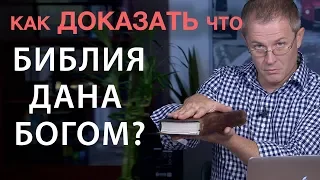 Как доказать что Библия дана Богом? Александр Шевченко.