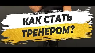 🔥 КАК СТАТЬ ТРЕНЕРОМ?