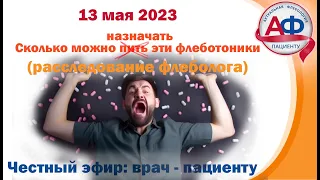 Сколько можно пить (назначать) эти флеботоники! Пустые назначения?