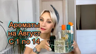 Ароматы на Август с 1 по 14 число