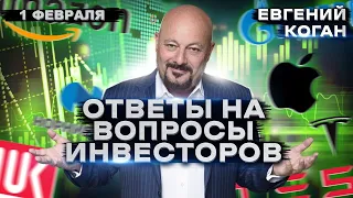 Евгений Коган. Ответы на ваши вопросы