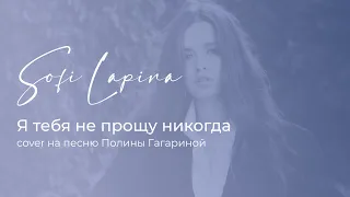 Sofi Lapina - Я тебя не прощу никогда ( кавер на Полину Гагарину )