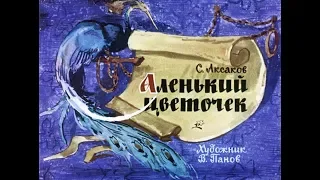 Аленький цветочек С.Т. Аксаков (диафильм озвученный) 1963 г.