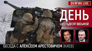 День шестьдесят восьмой. Беседа с @arestovych Алексей Арестович