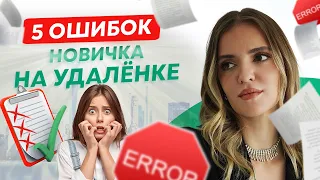 Удалёнка для начинающих: 5 ОШИБОК, которые вы УЖЕ можете избежать