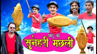 CHOTU KI SUNEHRI MACHLI | छोटू की सुनेहरी मछली | Hindi Khandeshi Comedy | Chotu Dada Comedy 2021