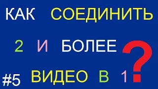 Как соединить два видео в одно