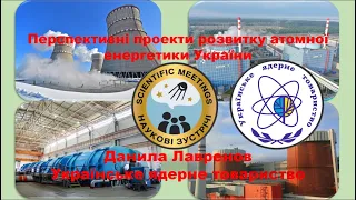 Перспективні проекти розвитку атомної енергетики України
