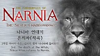 나니아연대기/은의자 3rd(The Chronicles Of Narnia-The Silver Chair)/바이올린협주곡3악장/10yr 작곡 류서연