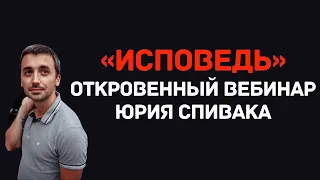 Вебинар "Исповедь"