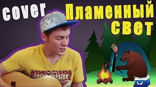 Макс Корж - Пламенный свет (Cover Version)