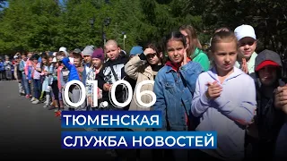 Тюменская служба новостей - вечерний выпуск 1 июня