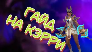 Гайд на Кэрри - mobile legends