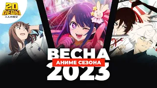 Подкаст 2D DEDы OVA#14: Аниме весеннего сезона 2023