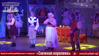 Снежная королева  /сказка-мюзикл/