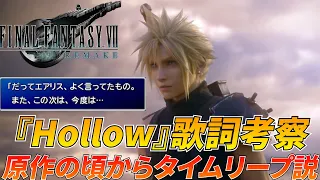 【FF7R考察】『Hollow』の歌詞を考える！仮定法が導く「前回」の存在とは