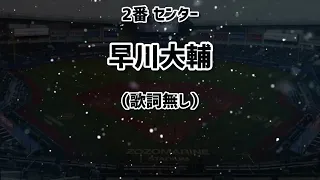 千葉ロッテマリーンズの歌詞が無い応援歌で1-9