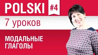 Модальные глаголы в польском языке. Урок 4/7. Польский язык для начинающих. Елена Шипилова.