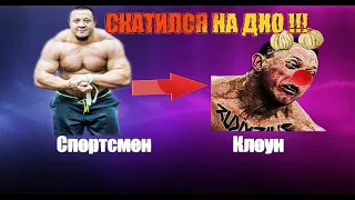 Из спортсмена в клоуна  Как Кокляев скатился на дно