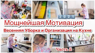 МОЩНЕЙШАЯ МОТИВАЦИЯ /ВЕСЕННЯЯ УБОРКА ОРГАНИЗАЦИЯ РАСХЛАМЛЕНИЕ НА КУХНЕ 2021/УДОБНОЕ ХРАНЕНИЕ ЧАСТЬ 2