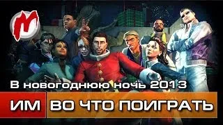 Во что поиграть в НОВОГОДНЮЮ НОЧЬ? — 27 декабря 2013