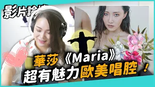 #258 華莎《Maria》超有魅力歐美唱腔！ ◆嘎老師 Miss Ga｜歌唱教學 學唱歌◆