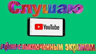 Как слушать YouTube в фоновом режиме с выключенным экраном на телефоне или планшете