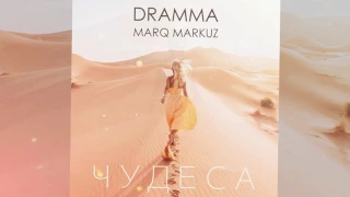 Dramma & Marq Markuz - Чудеса [AUDIO]