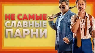 НЕ САМЫЕ СЛАВНЫЕ ПАРНИ