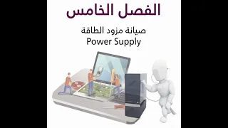 أهم مشكلات وحدة مزود الطاقة Power Supply Unit - PSU