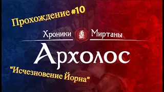 Прохождение Хроники Миртаны: Архолос #10 "Исчезновение Йорна"