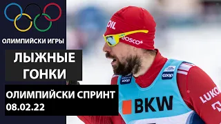 Лыжи. Бронза Терентьева в Спринте на Олимпийских играх в Пекине 08.02.22