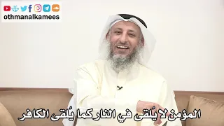 50 - المؤمن لا يُلقى في النار كما يُلقى الكافر - عثمان الخميس