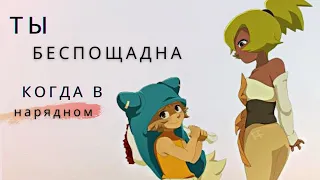 Юго/Амалия – Ты беспощадна, когда в нарядном (Wakfu)