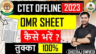 CTET OMR SHEETS तुक्का 100% ट्रिक / ctet 20 august tukka tricks| ctet exam 2023 live| ctet exam