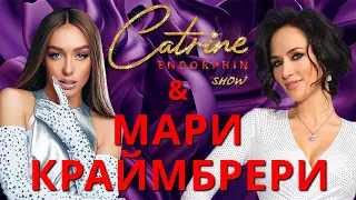 CATRINE ENDORPHINE. Мари Краймбрери: «Я не чувствую себя популярной»