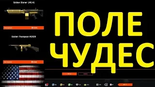 Warface: ПОЛЕ ЧУДЕС