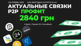 ТРИ актуальных СВЯЗКИ П2П : Монобанк, А-Банк, wise и REVOLUT / крутим бинанс АРБИТРАЖ