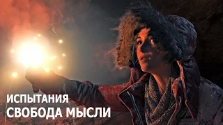 Rise of the Tomb Raider - Испытания - Советская база - Свобода мысли