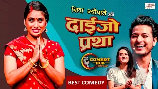 दाईजो प्रथा बिरुद्धको आवाज | Sita Neupane | Individual Performance | Comedy Hub | Pushpa, Shraddha