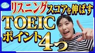 【TOEIC リスニング 勉強法】リスニング苦手の３大要因とTOEICリスニングスコアを伸ばすための学習戦略４つのポイントをズバリ解説！